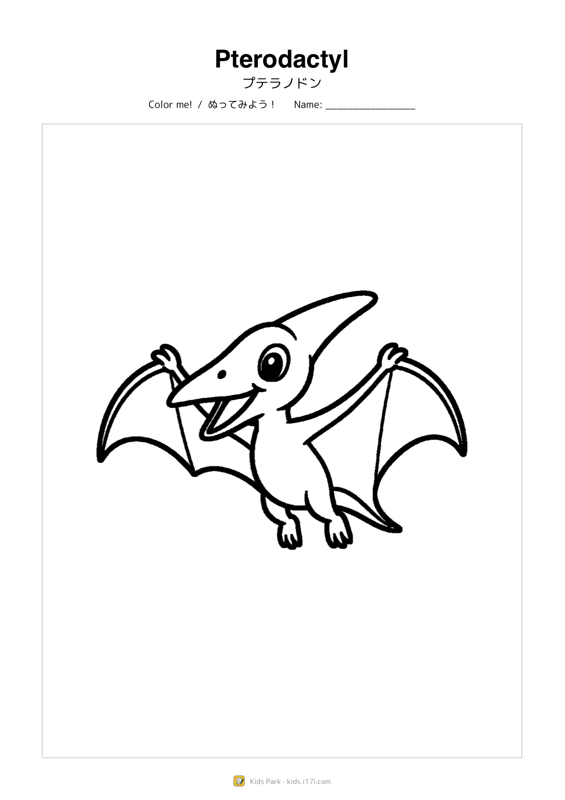 プテラノドン