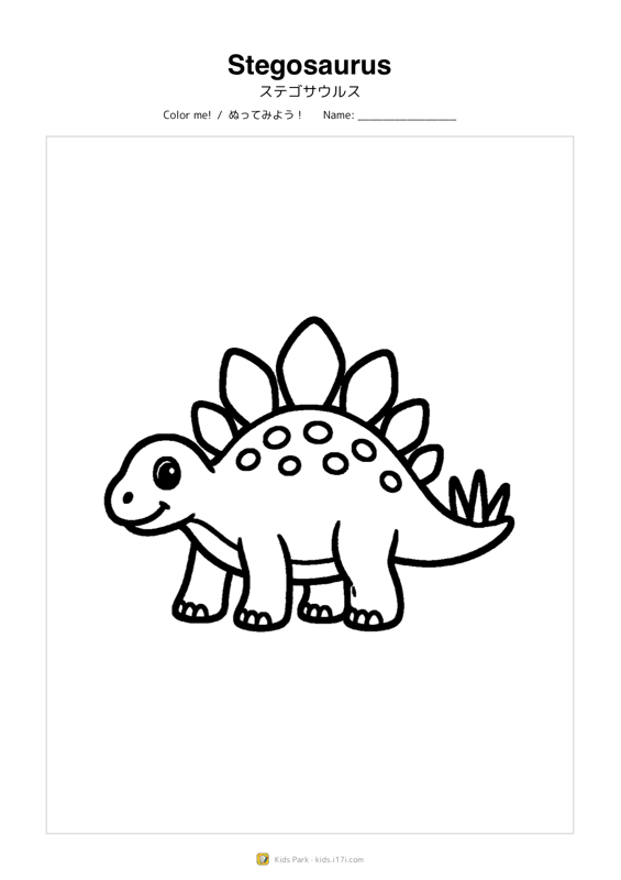 ステゴサウルス