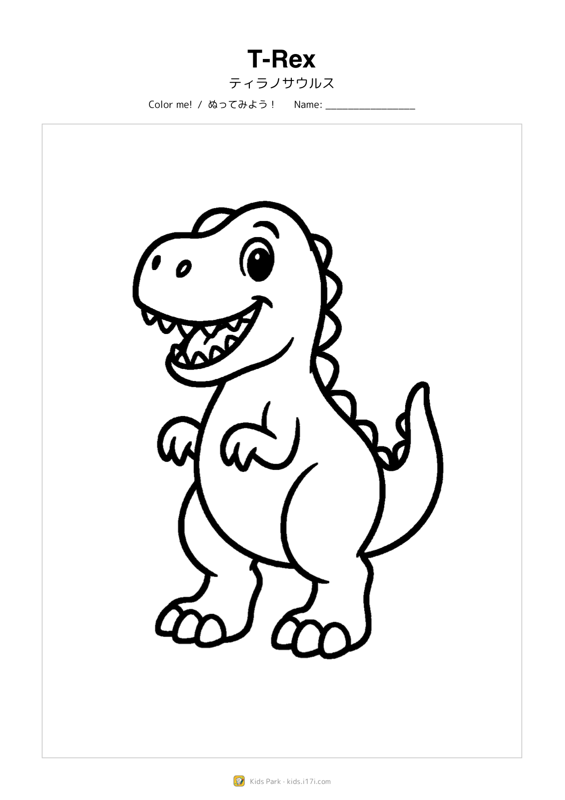 ティラノサウルス