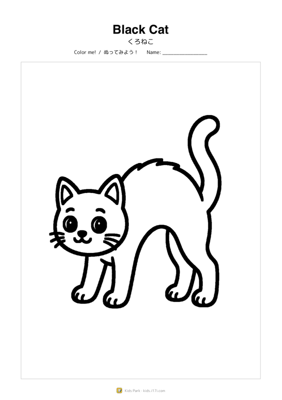 黒ねこ