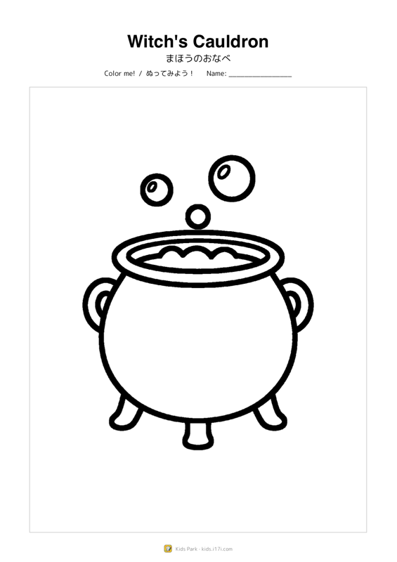 魔法のおなべ
