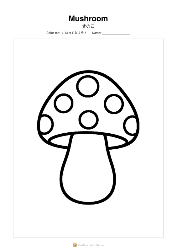 きのこ