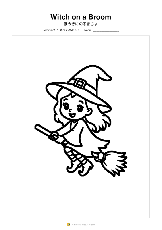 ほうきに乗る魔女