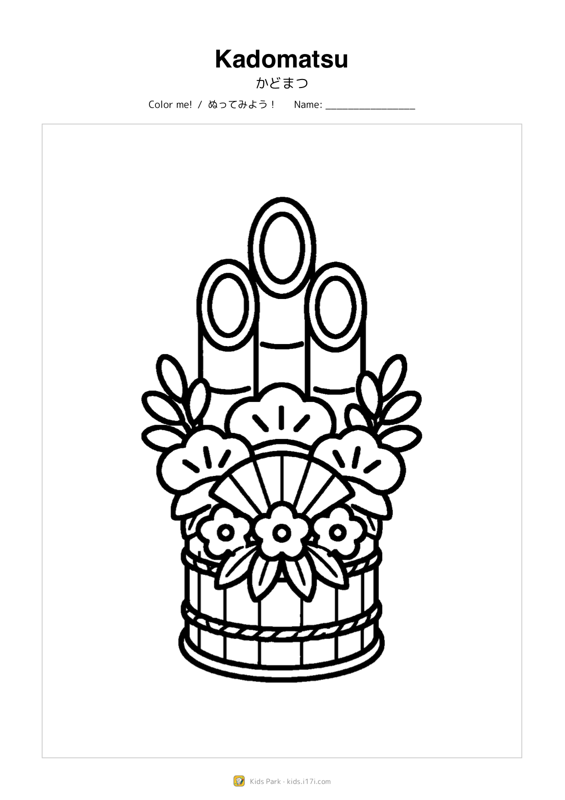 門松