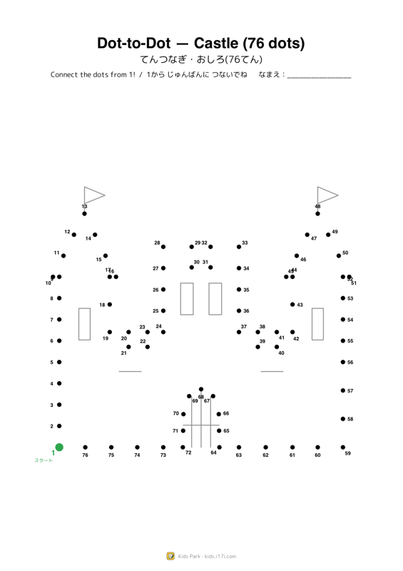 点つなぎ・お城(76点)