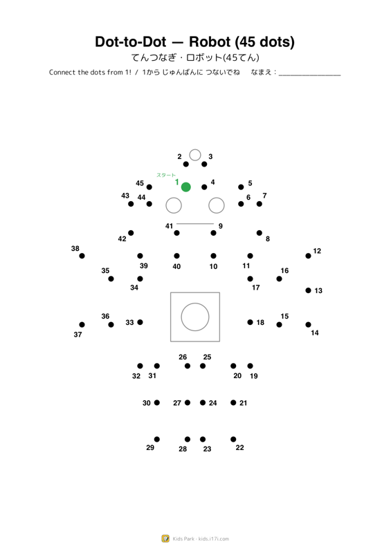 点つなぎ・ロボット(45点)