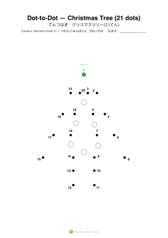 点つなぎ・クリスマスツリー(21点)