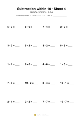 ひきざん(10まで)・その4