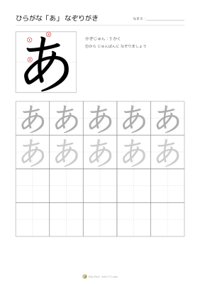 ひらがな「あ」なぞりがき