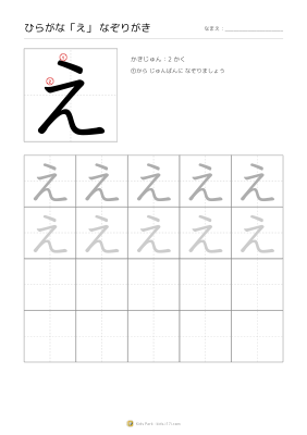 ひらがな「え」なぞりがき