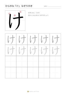 ひらがな「け」なぞりがき