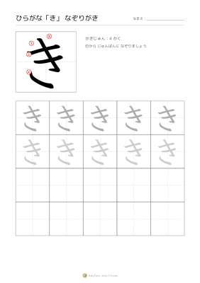 ひらがな「き」なぞりがき