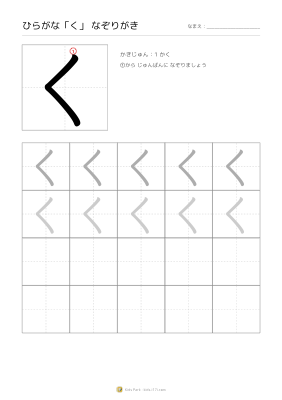 ひらがな「く」なぞりがき
