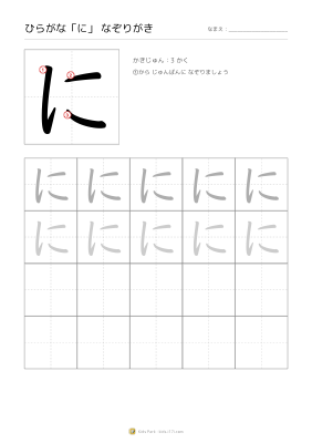 ひらがな「に」なぞりがき