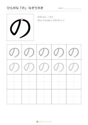 ひらがな「の」なぞりがき