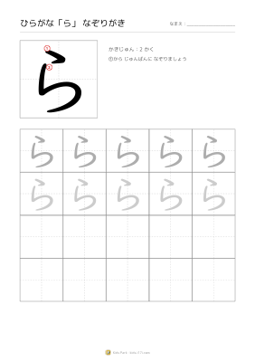ひらがな「ら」なぞりがき