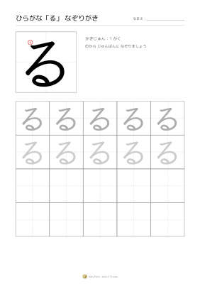 ひらがな「る」なぞりがき