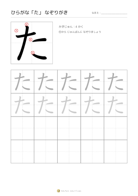 ひらがな「た」なぞりがき