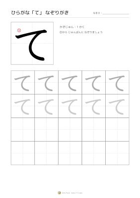 ひらがな「て」なぞりがき