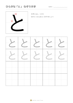 ひらがな「と」なぞりがき