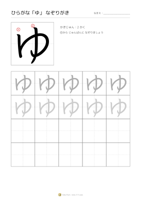 ひらがな「ゆ」なぞりがき