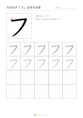 カタカナ「フ」なぞりがき