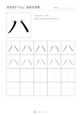 カタカナ「ハ」なぞりがき