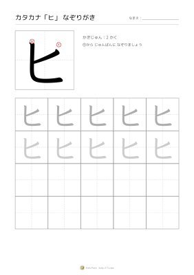 カタカナ「ヒ」なぞりがき