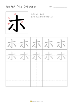カタカナ「ホ」なぞりがき