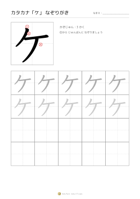 カタカナ「ケ」なぞりがき