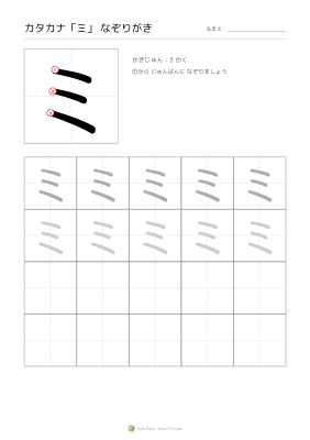 カタカナ「ミ」なぞりがき