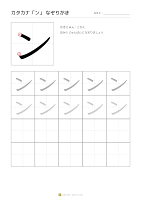 カタカナ「ン」なぞりがき