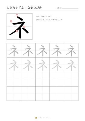 カタカナ「ネ」なぞりがき