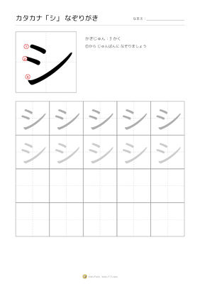 カタカナ「シ」なぞりがき