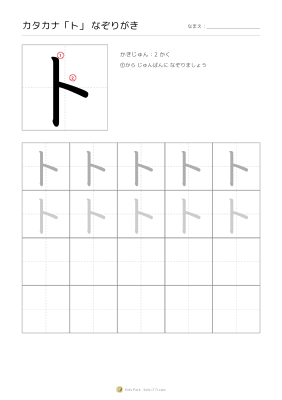 カタカナ「ト」なぞりがき