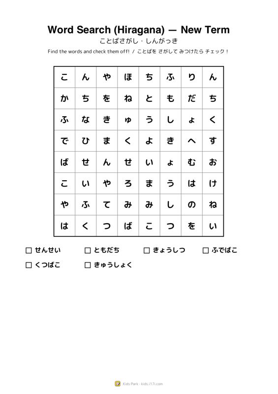 言葉さがし・新学期